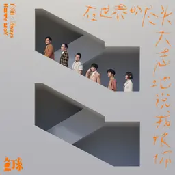 在世界的尽头大声地说我恨你 封面