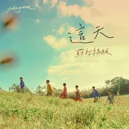 这天 (苏打绿版) 封面