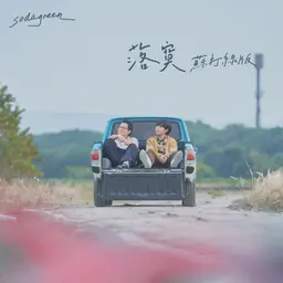 落寞 (苏打绿版) 封面