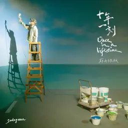 十年一刻 (苏打绿版) 封面