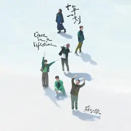 十年一刻 (苏打绿版) 封面