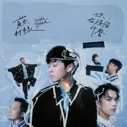 你在烦恼什么 (苏打绿版) 封面