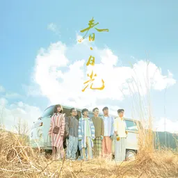 春・日光 (苏打绿版) 封面