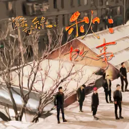 秋：故事 封面