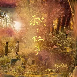 秋：故事 (苏打绿版) 封面