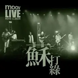 MOOV Live 2013 苏打绿 封面
