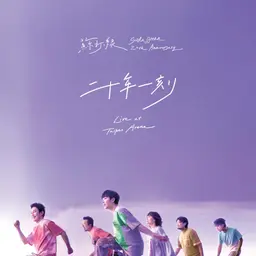 二十年一刻Live at Taipei Arena 封面