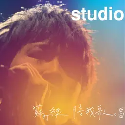 小巨蛋演唱会LIVE  陪我歌唱 封面