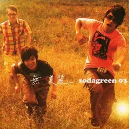 Sodagreen 03 无美丽 封面