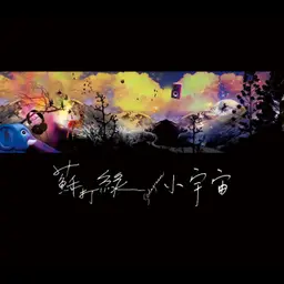 小宇宙 封面